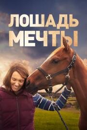 Лошадь мечты (Dream Horse) (2020)