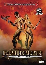 Ловчий смерти 2: Битва титанов (Deathstalker II) (1987)