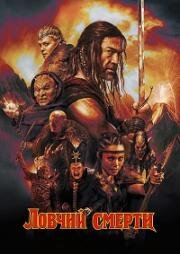 Ловчий смерти (2025)