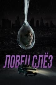 Ловец слёз (Tearsucker) (2023)