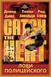 Лови полицейского (Catch the Heat) (1987)