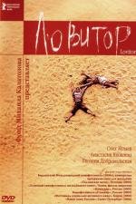 Ловитор 2005