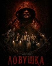 Ловушка (2025)