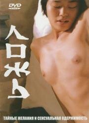 Ложь (Gojitmal) (1999)