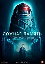 Ложная память (Ipersonnia) 2022