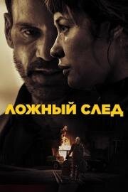 Ложный след (Misdirection) (2024)