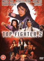 Лучшие бойцы 2 (Top Fighter 2) 1996