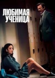 Любимая ученица (Любимица учителя) (Teacher’s Pet) (2025)