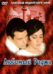 Любимый Раджа (Raja Jani) (1972)