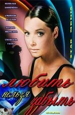 Любить нельзя забыть 2012