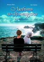 Любить по-французски (Enfin veuve) (2009)