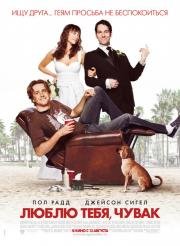 Люблю тебя, чувак (I Love You, Man) 2009