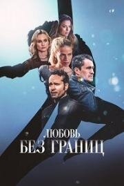 Любовь без границ (Un Cuento de Circo & A Love Song (A Circus Tale & a Love Song)) (2024)