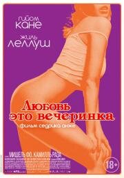 Любовь — это вечеринка (Paris Pigalle (L'amour est une fête)) (2018)