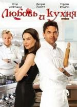 Любовь и кухня (Love's Kitchen) (2011)