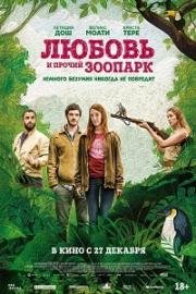 Любовь и прочий зоопарк (Gaspard va au mariage) (2017)