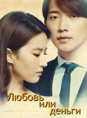 Любовь или деньги (2014)