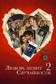 Любовь любит случайности 2 (Ask Tesadüfleri Sever 2) 2020