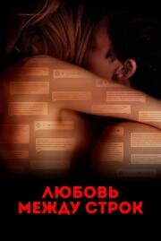 Любовь между строк (Gut gegen Nordwind) (2019)