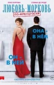 Любовь-морковь по-французски (L'un dans l'autre) (2017)