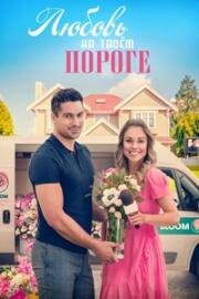 Любовь на языке цветов (Любовь на твоем пороге) (Love on Your Doorstep) (2023)