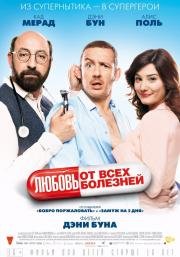 Любовь от всех болезней (Supercondriaque) (2014)