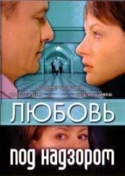 Любовь под надзором 2007
