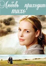 Любовь приходит тихо (Love comes softly) (2003)
