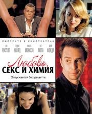 Любовь, секс и химия (Better Living Through Chemistry) (2014)