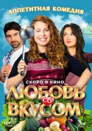 Любовь со вкусом (Foodies) (2022)