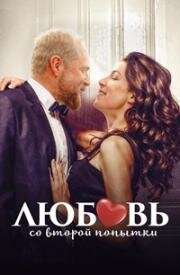 Любовь со второй попытки (Up on the Roof) (2022)