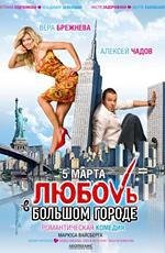 Любовь в большом городе 2009