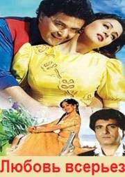 Любовь всерьез (Yaraana) 1995