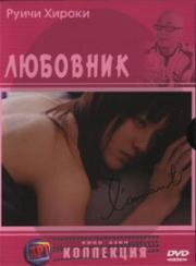 Любовник (L' Amant) 2004