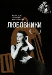 Любовники (Les amants (The Lovers)) (1958)