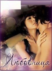 Любовница (Aein (The intimate)) (2005)