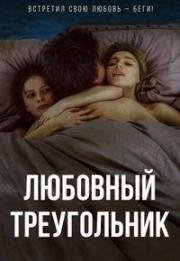 Любовный треугольник 2019
