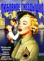 Любовное гнездышко (Love Nest) (1951)