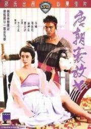 Любвеобильная женщина династии Тан (An Amorous Woman of Tang Dynasty (Tong chiu ho fong nui)) (1984)