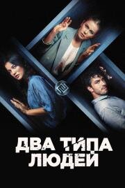 Два типа людей (Insanlar Ikiye Ayrilir) (2020)