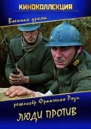 Люди против (Uomini contro) (1970)