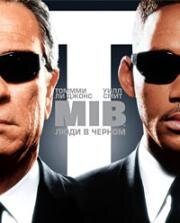 Люди в черном (Men in Black)