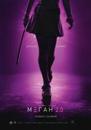 М3ГАН 2.0 (M3GAN 2.0) (2025)