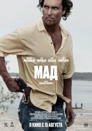 Мад (Mud) (2012)