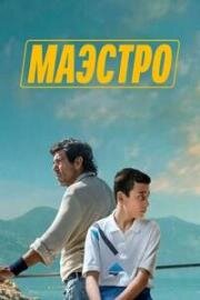 Маэстро (Il maestro) (2025)