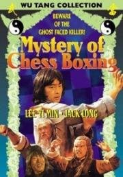 Магия шахматного бокса (Mystery of Chess Boxing (Shuang ma lian huan))
