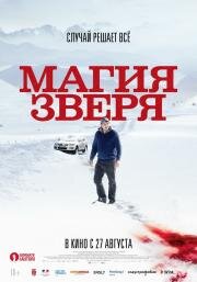 Магия зверя (Seules les bêtes) (2019)