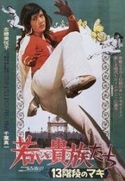 Маки 13-го поколения (Wakai kizoku-tachi: 13-kaidan no Maki) (1975)