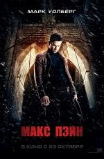 Макс Пэйн (Max Payne)