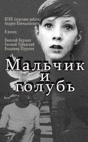 Мальчик и голубь 1961